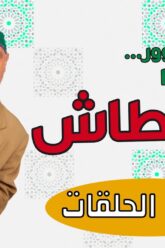 Hassan El Fad : FED TV 3 – Moustache Intégrale | حسن الفد : الفد تيفي 3 – كل مشاهد موسطاش