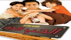 فيلم الحب كدة كامل HD – حمادة هلال [ فيلم كوميدي مصري ] Alhob Kda