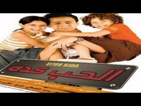 فيلم الحب كدة كامل HD – حمادة هلال [ فيلم كوميدي مصري ] Alhob Kda