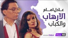 فيلم الارهاب والكباب HD – عادل إمام ويسرا – Al Irhab Wal kabab HD