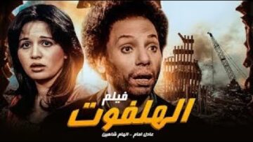 HD فيلم الهلفوت – بطولة عادل إمام و إلهام شاهين | مشاهد تُعرض لأول مرة 🔥 | اعلى جودة