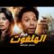 HD فيلم الهلفوت – بطولة عادل إمام و إلهام شاهين | مشاهد تُعرض لأول مرة 🔥 | اعلى جودة
