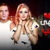 HD فيلم وانتهى الحب – بطولة محمود ياسين و ميرفت أمين | اعلى جودة