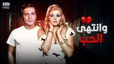 HD فيلم وانتهى الحب – بطولة محمود ياسين و ميرفت أمين | اعلى جودة