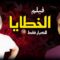 HD فيلم الخطايا – بطولة عبد الحليم حافظ و نادية لطفي | للكبار فقط 🔞 | اعلى جودة