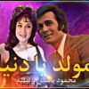 HD فيلم مولد يا دنيا – بطولة لبلبة و محمود ياسين | اعلى جودة