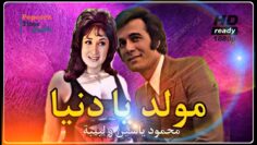 HD فيلم مولد يا دنيا – بطولة لبلبة و محمود ياسين | اعلى جودة