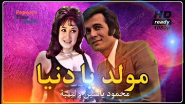 HD فيلم مولد يا دنيا – بطولة لبلبة و محمود ياسين | اعلى جودة
