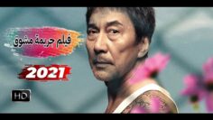 HDفيلم جريمة و دراما اسيوي حصري2021🔥حاصل على العشرات من جوائز اوسكار مترجم وبجودة عالية