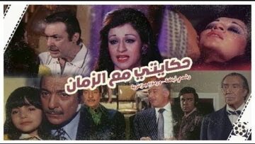 HD فيلم حكايتى مع الزمان – بطولة وردة الجزائرية و رشدي أباظة | اعلى جودة