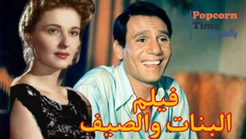 HD فيلم البنات والصيف – بطولة عبد الحليم حافظ و مريم فخر الدين | اعلى جودة