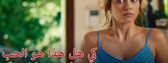 فيلم التركي هل هذا هو الحب – مترجم HD