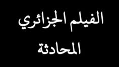 الفيلم الجــزائري المحادثــة | HD