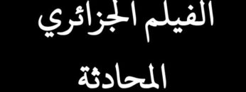 الفيلم الجــزائري المحادثــة | HD