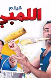 الفيلم اللمبي | كامل HD بطولة محمد سعد  / Film El limby