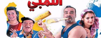 الفيلم اللمبي | كامل HD بطولة محمد سعد  / Film El limby
