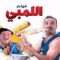 الفيلم اللمبي | كامل HD بطولة محمد سعد  / Film El limby
