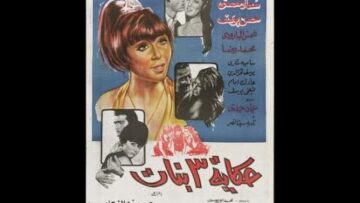 Hekayt Talat banat – الفيلم الجريء – حكاية 3 بنات (سعاد حسني وحسن يوسف)