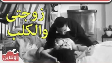 الفيلم العربي I زوجتى والكلب – سعاد حسني و محمود مرسي – للكبار فقط