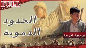 【مترجم للعربية】 فيلم حدود دموية  I Bloody border تاريخي FULL I