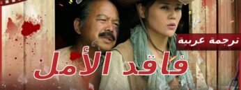 【مترجم للعربية】فيلم فاقد الأمل I Desperate I دراما FULL I