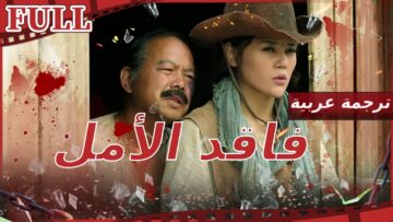 【مترجم للعربية】فيلم فاقد الأمل I Desperate I دراما FULL I