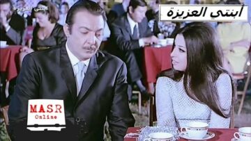 الفيلم العربي I ابنتي العزيزة I بطولة رشدي أباظة ونجاة