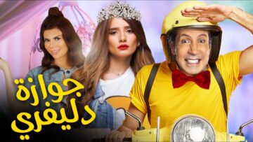 حصريا فيلم عيد الفطر  جوازة دليفرى  | Jawaza Diliifiray #عيد_الفطر_2022