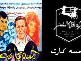 Khamsa kart Movie | فيلم خمسة كارت