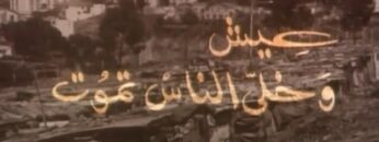 الفيلم الجزائري عيش و خلي الناس تموت | Le film algérien Vis et laisse les gens mourir