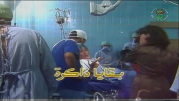 الفيلم الجزائري النادر بقايا ذاكرة | Le Film Algérien Brise De Mémoire