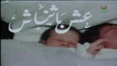 الفيلم الجزائري عِش باثناش | Le Film Algérien Aich Betnache