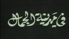 الفيلم الجزائري في مدينة الجمال | Le Film Algérien Dans La Ville De Beauté