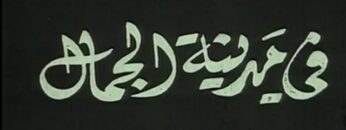 الفيلم الجزائري في مدينة الجمال | Le Film Algérien Dans La Ville De Beauté