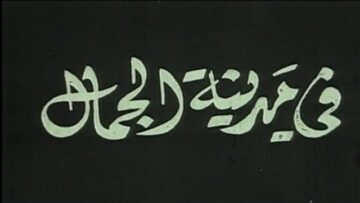الفيلم الجزائري في مدينة الجمال | Le Film Algérien Dans La Ville De Beauté