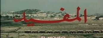 الفيلم الجزائري المفيد | Le Film Algérien El Moufid