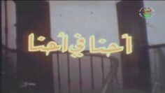الفيلم الجزائري أحنا في أحنا | Le Film Algérien Hna Fi Hna