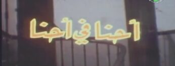 الفيلم الجزائري أحنا في أحنا | Le Film Algérien Hna Fi Hna