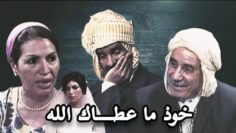 الفيلم الجزائري خوذ ما عطاك الله | Le Film Algérien Khoud Maatak Allah
