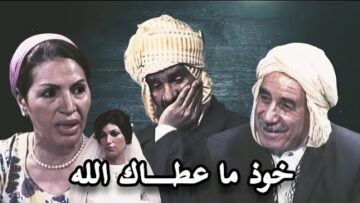 الفيلم الجزائري خوذ ما عطاك الله | Le Film Algérien Khoud Maatak Allah