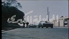 الفيلم الجزائري المحاولة الكبرى | Le Film Algérien La Grande Tentative