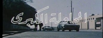 الفيلم الجزائري المحاولة الكبرى | Le Film Algérien La Grande Tentative