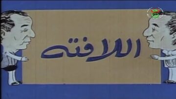 الفيلم الجزائري اللافتة | Le Film Algérien Laffiche