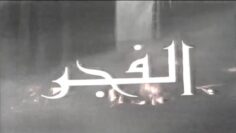 الفيلم الجزائري الفجر | Le Film Algérien Laube