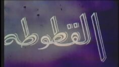 الفيلم الجزائري القطوطة | Le Film Algérien Les Chats HD