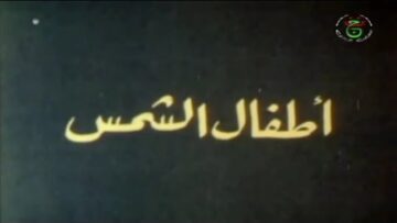 الفيلم الجزائري اولاد الريح | Le film algérien Les enfants du vent