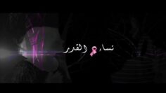 الفيلم الجزائري  نساء القدر | Le Film Algérien Les Femmes De Destin