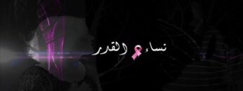 الفيلم الجزائري  نساء القدر | Le Film Algérien Les Femmes De Destin