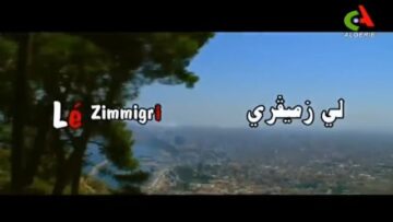 الفيلم الجزائري لي زيميڤري | Le Film Algérien Les Immigrés