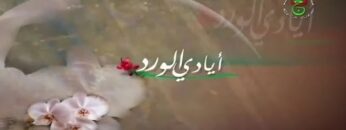 الفيلم الجزائري أيادي الورد | Le Film Algérien Les Mains Des Fleurs